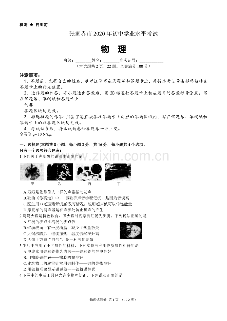 2020年湖南省张家界市中考物理真题.docx_第1页