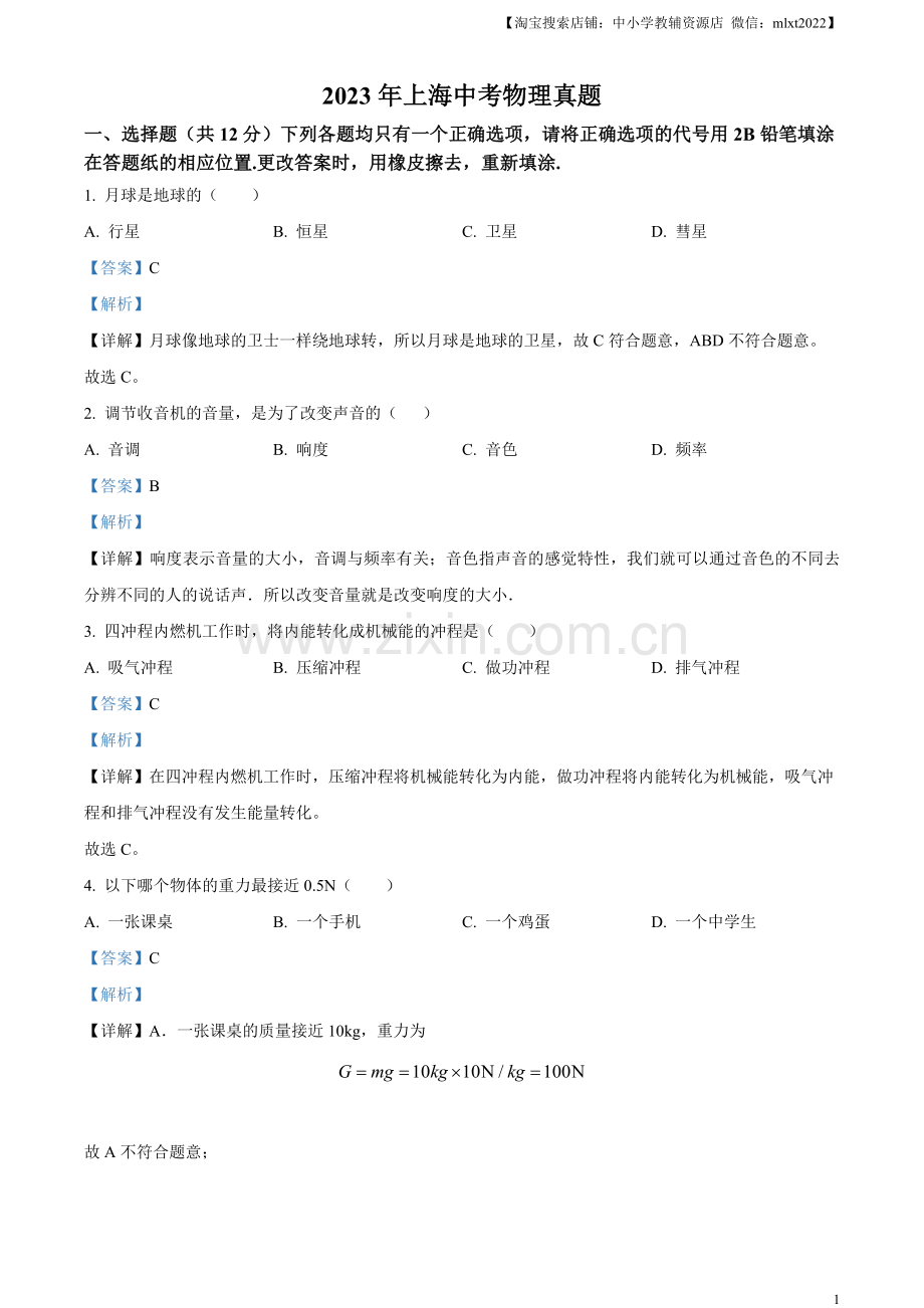 2023年上海市中考物理试题（解析版）.docx_第1页