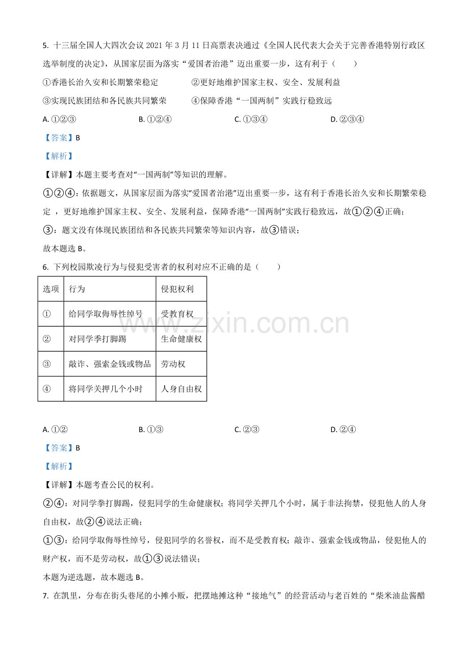 贵州省黔东南2021年中考道德与法治真题（解析版）.doc_第3页