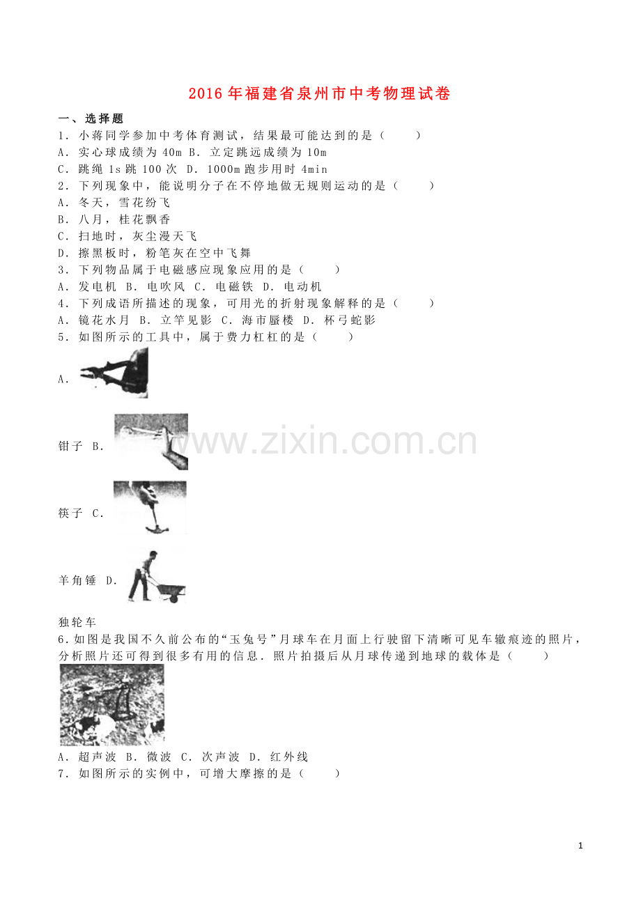 福建省泉州市2016年中考物理真题试题（含解析）.DOC_第1页