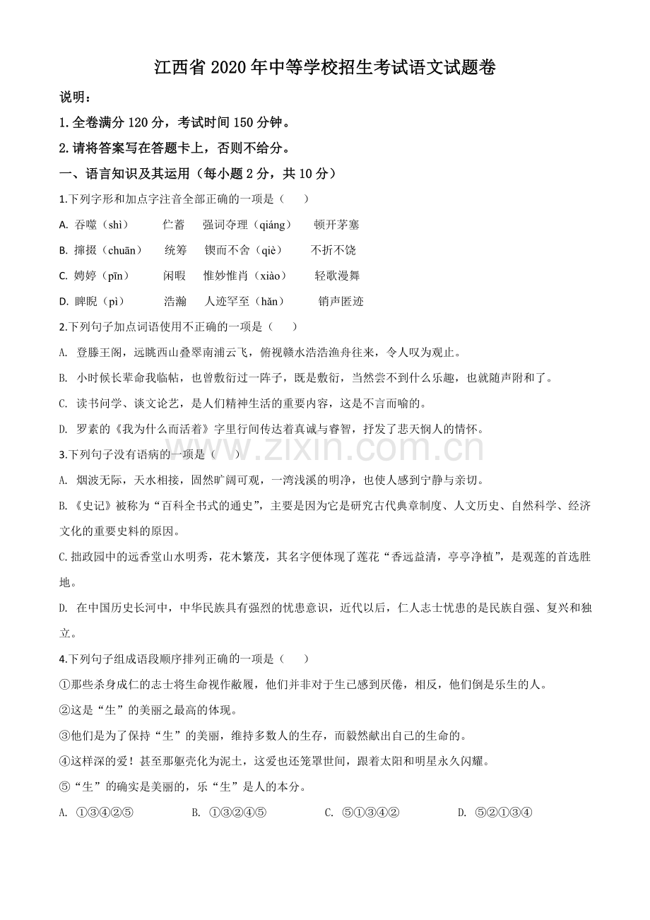 江西省2020年中考语文试题（原卷版）.doc_第1页