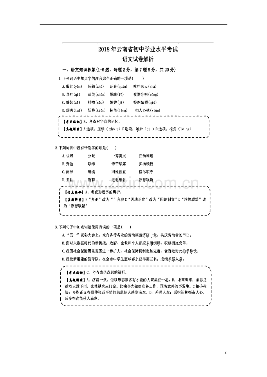 云南省2018年中考语文真题试题（扫描版含解析）.doc_第2页