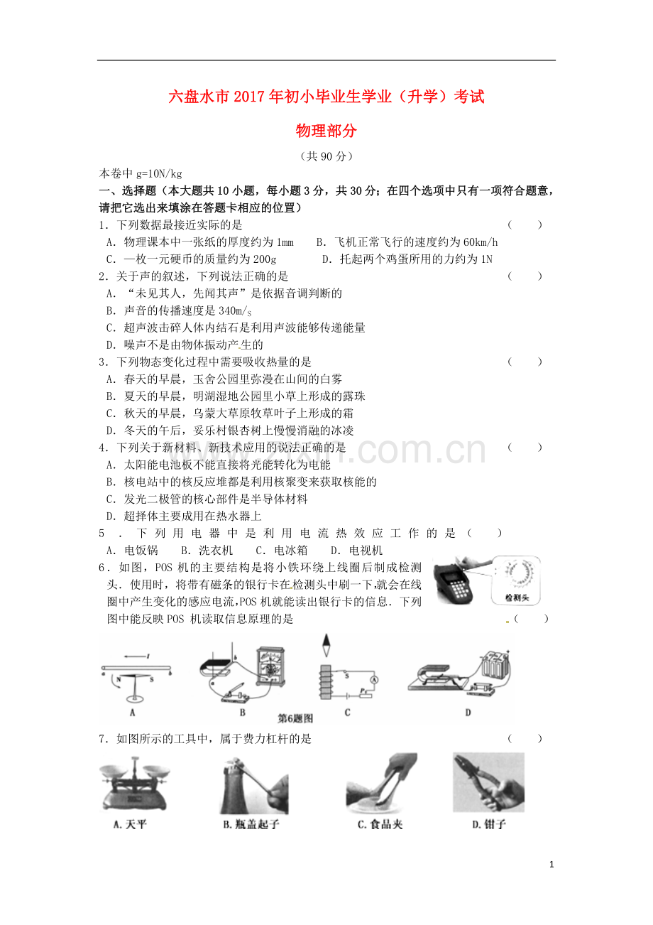 贵州省六盘水市2017年中考理综（物理部分）真题试题（含答案）.DOC_第1页