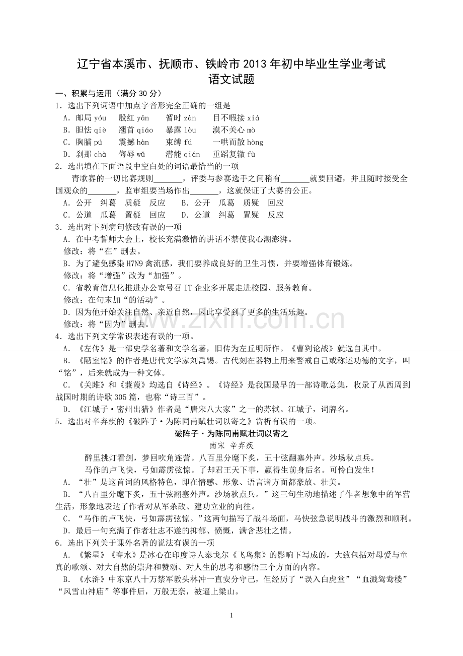 辽宁省本溪市、抚顺市、铁岭市2013中考语文试卷（含答案）.doc_第1页