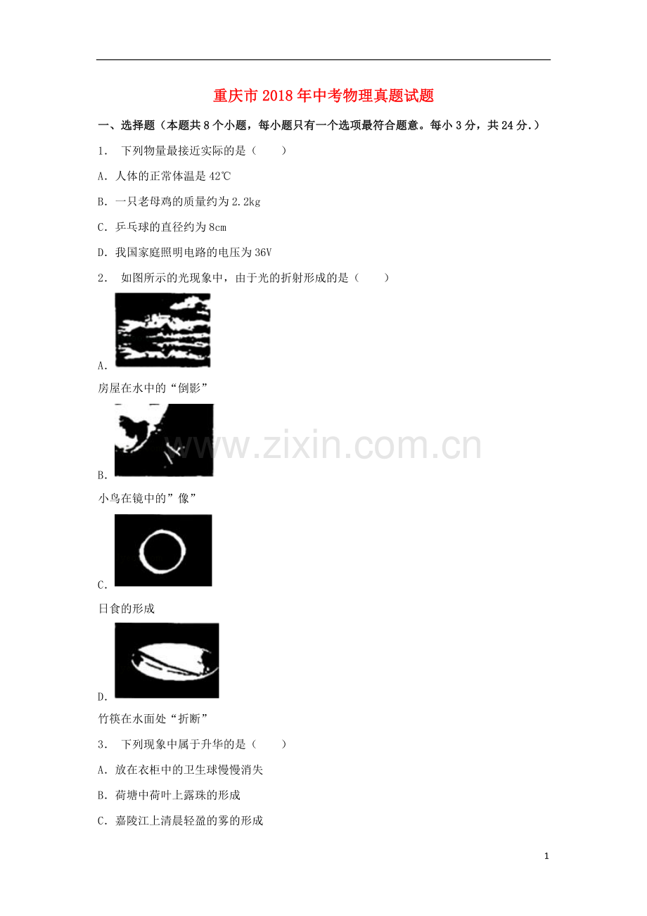 重庆市2018年中考物理真题试题（B卷含解析）.doc_第1页