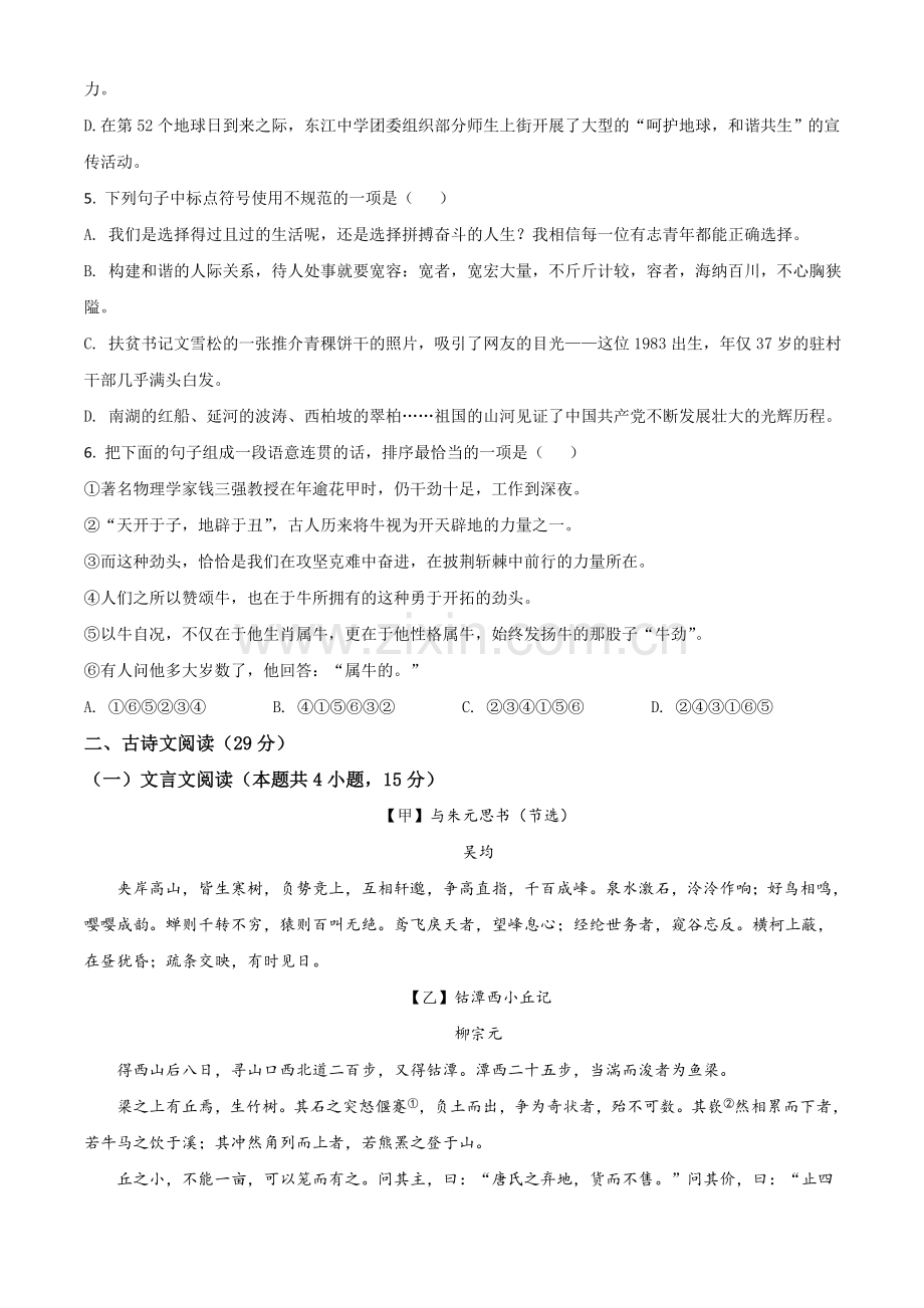 四川省乐山市2021年中考语文试题（原卷版）.doc_第2页