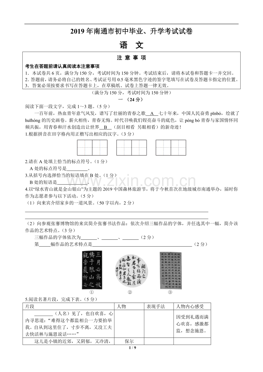 2019年江苏省南通市中考语文试题及答案.doc_第1页