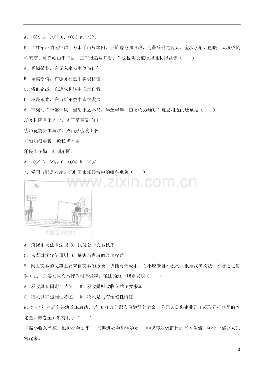 广西贵港市2017年中考思想品德真题试题（含解析）.doc_第2页