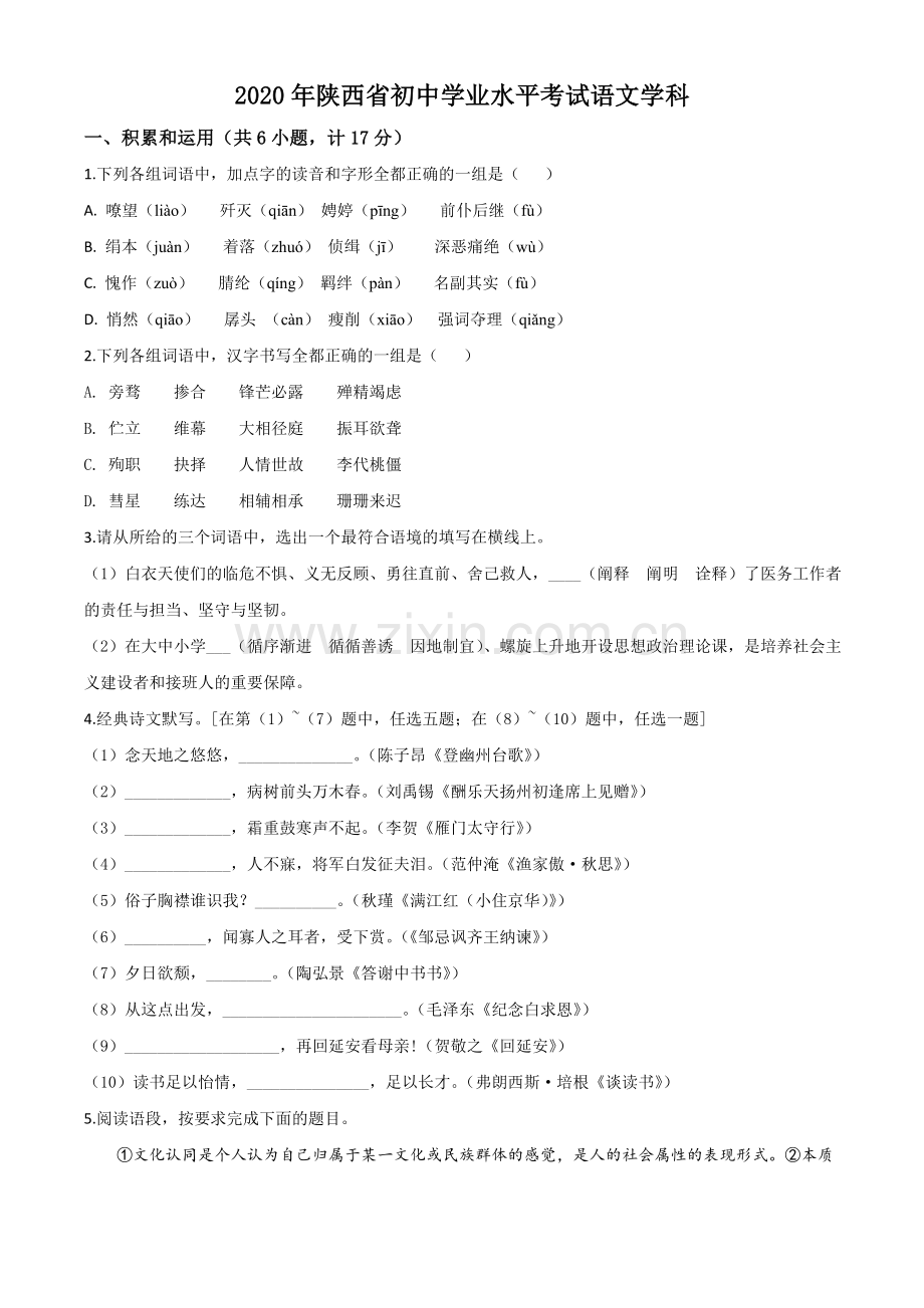 陕西省2020年中考语文试题（原卷版）.doc_第1页