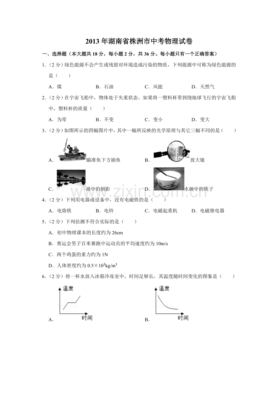 2013年湖南省株洲市中考物理试卷（学生版.doc_第1页