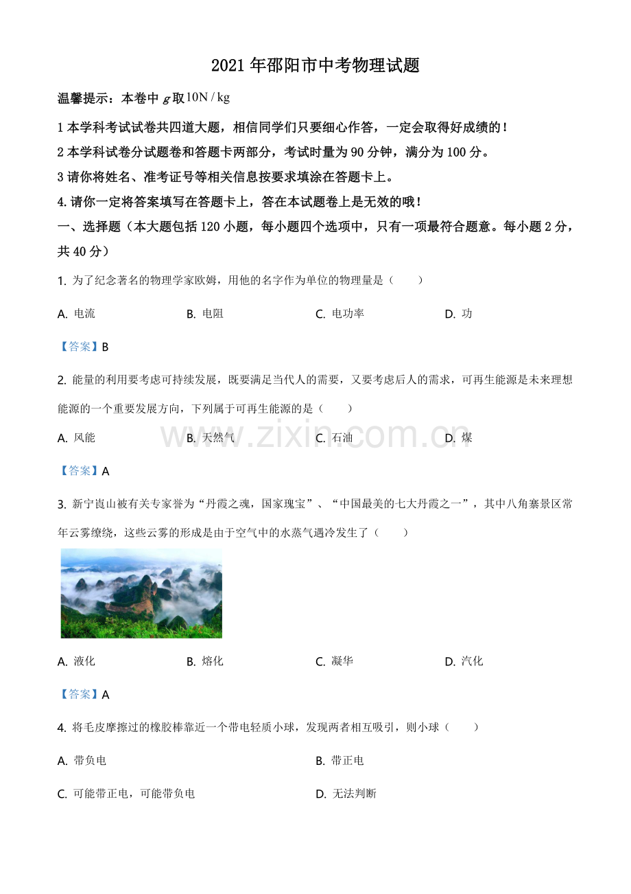 2021年湖南省邵阳市中考物理试题（含答案）.doc_第1页