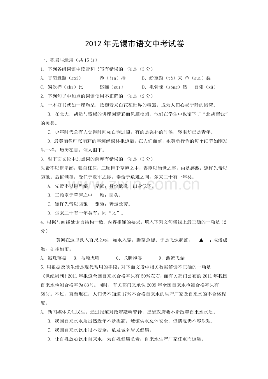 2012年江苏无锡市中考语文试卷及答案.docx_第1页