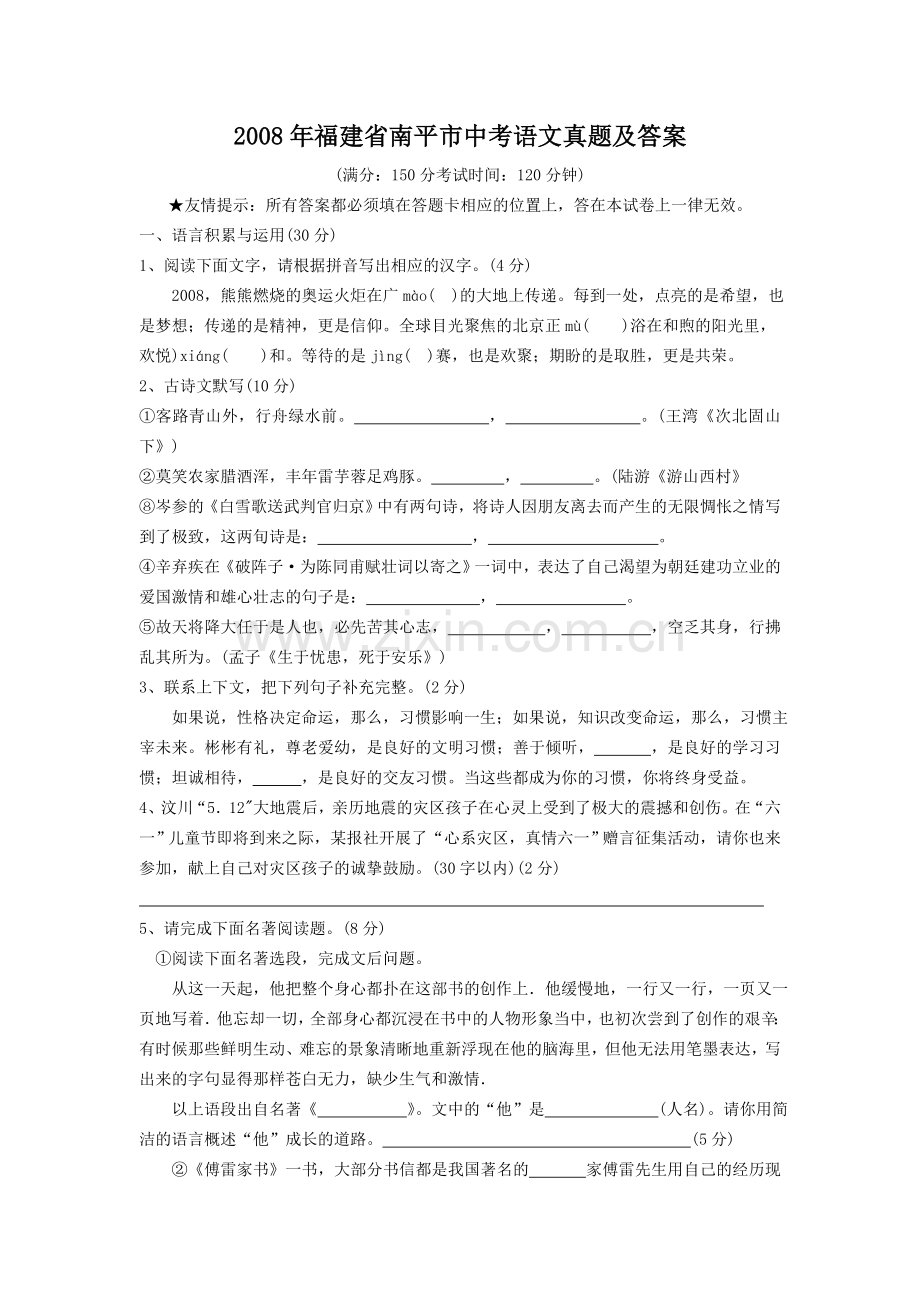 2008年福建省南平市中考语文真题及答案.doc_第1页