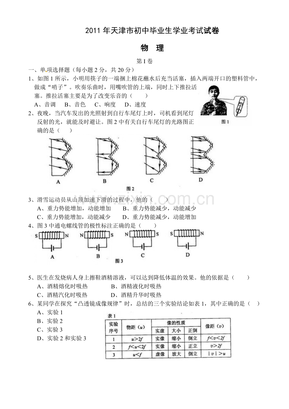 2011年天津市中考物理试题及答案.doc_第1页