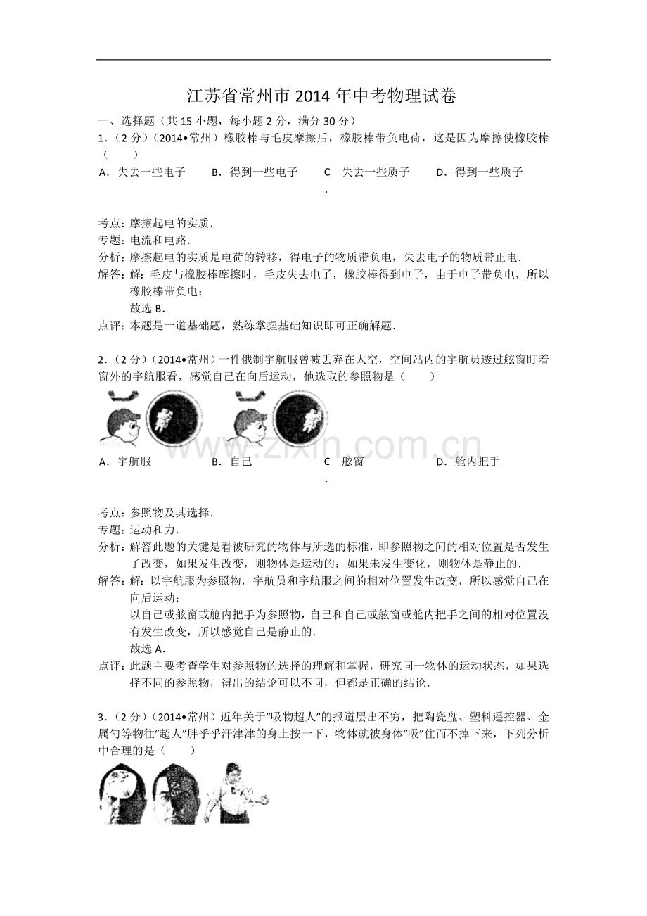 2014年江苏省常州市中考物理试题及答案.doc_第1页