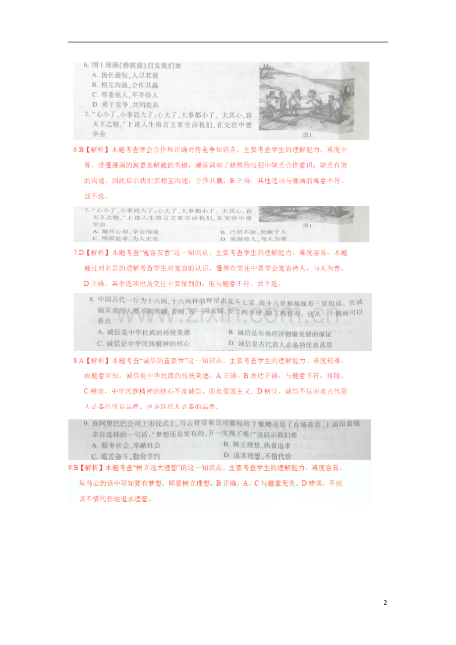 江苏省镇江市2015年中考政治真题试题（扫描版含解析）.doc_第2页