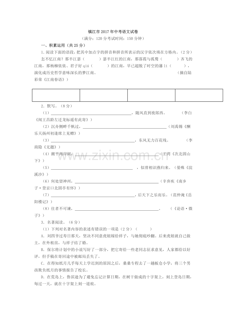 2017年江苏省镇江市中考语文试卷及答案.doc_第1页