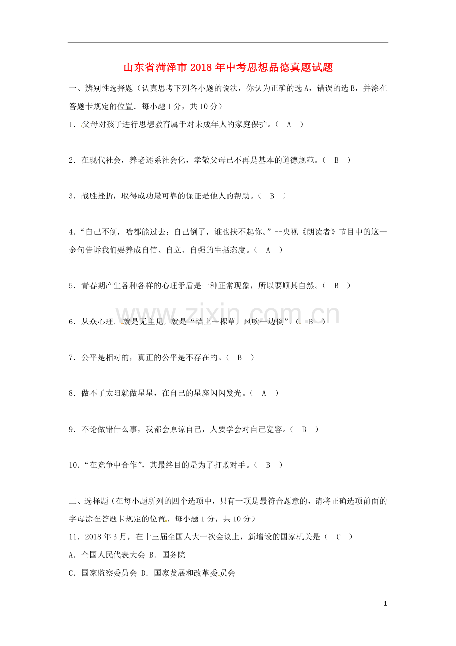 山东省菏泽市2018年中考思想品德真题试题（含答案）.doc_第1页