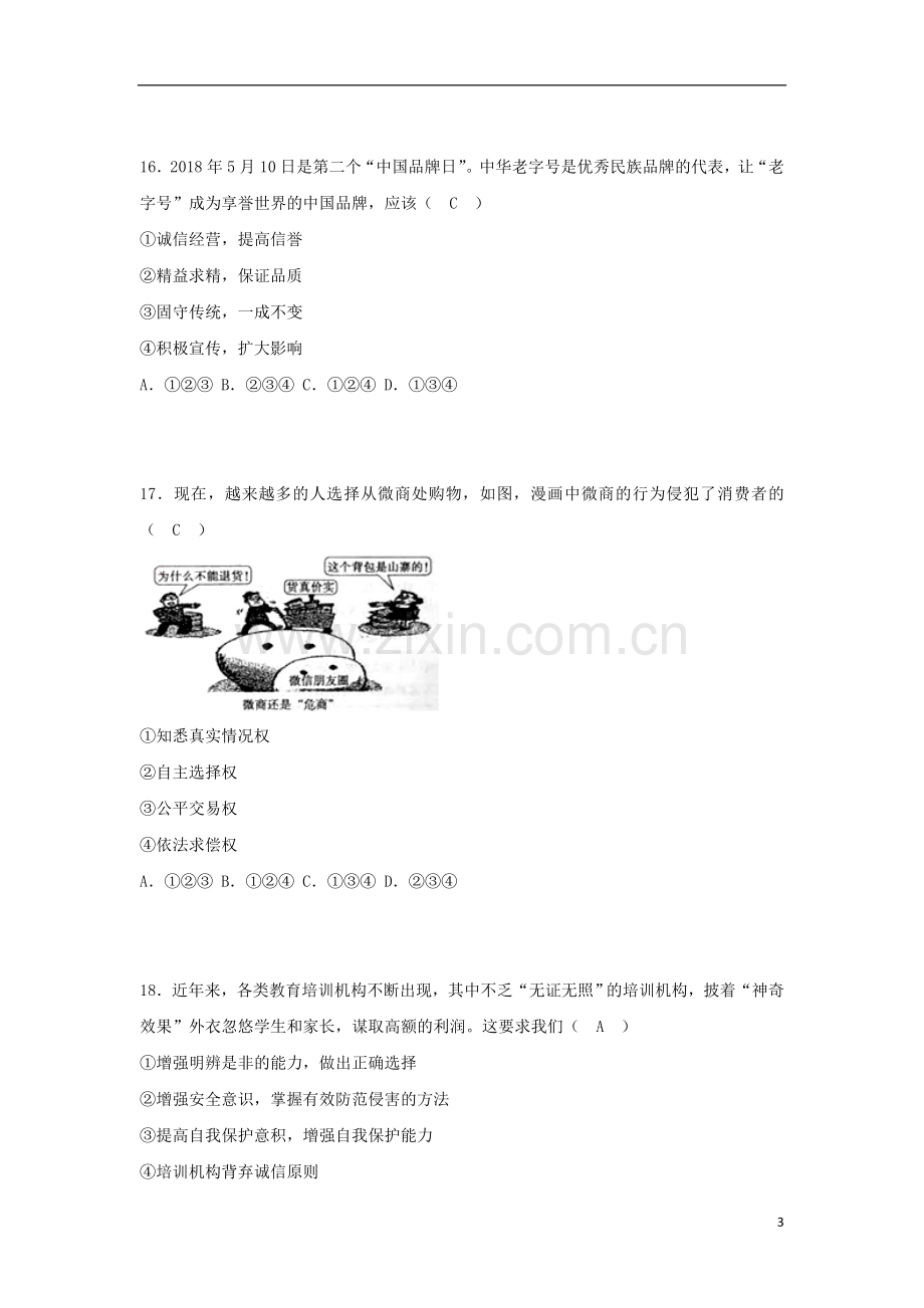 山东省菏泽市2018年中考思想品德真题试题（含答案）.doc_第3页