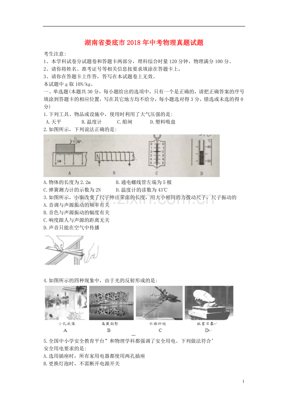 湖南省娄底市2018年中考物理真题试题（含解析）.doc_第1页