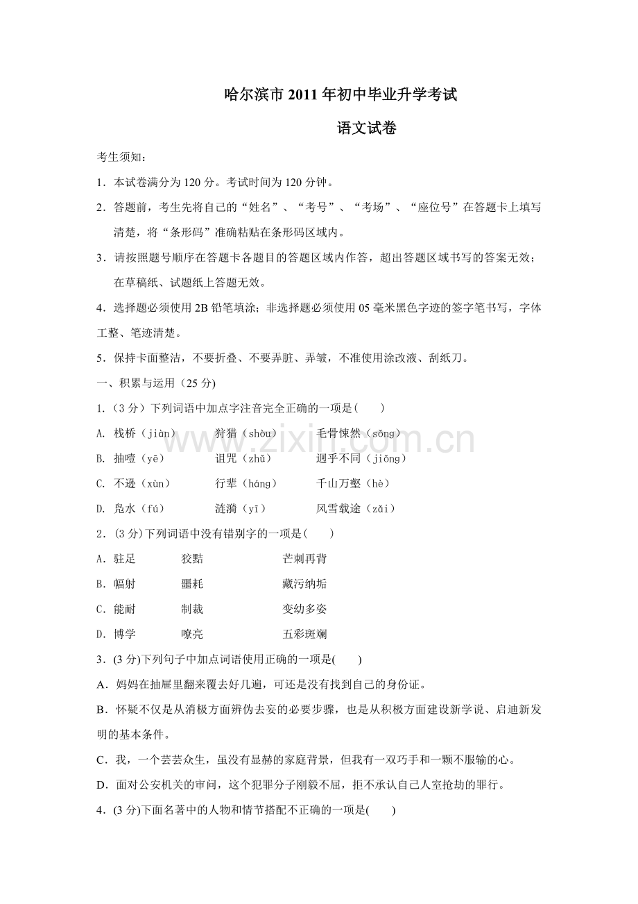 2011年黑龙江省哈尔滨市中考语文试卷及答案.doc_第1页