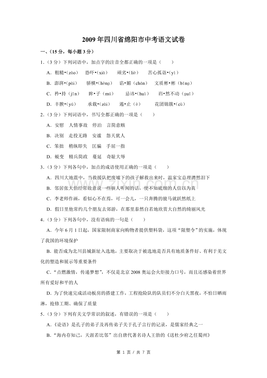 2009年四川省绵阳市中考语文试卷（学生版）.doc_第1页