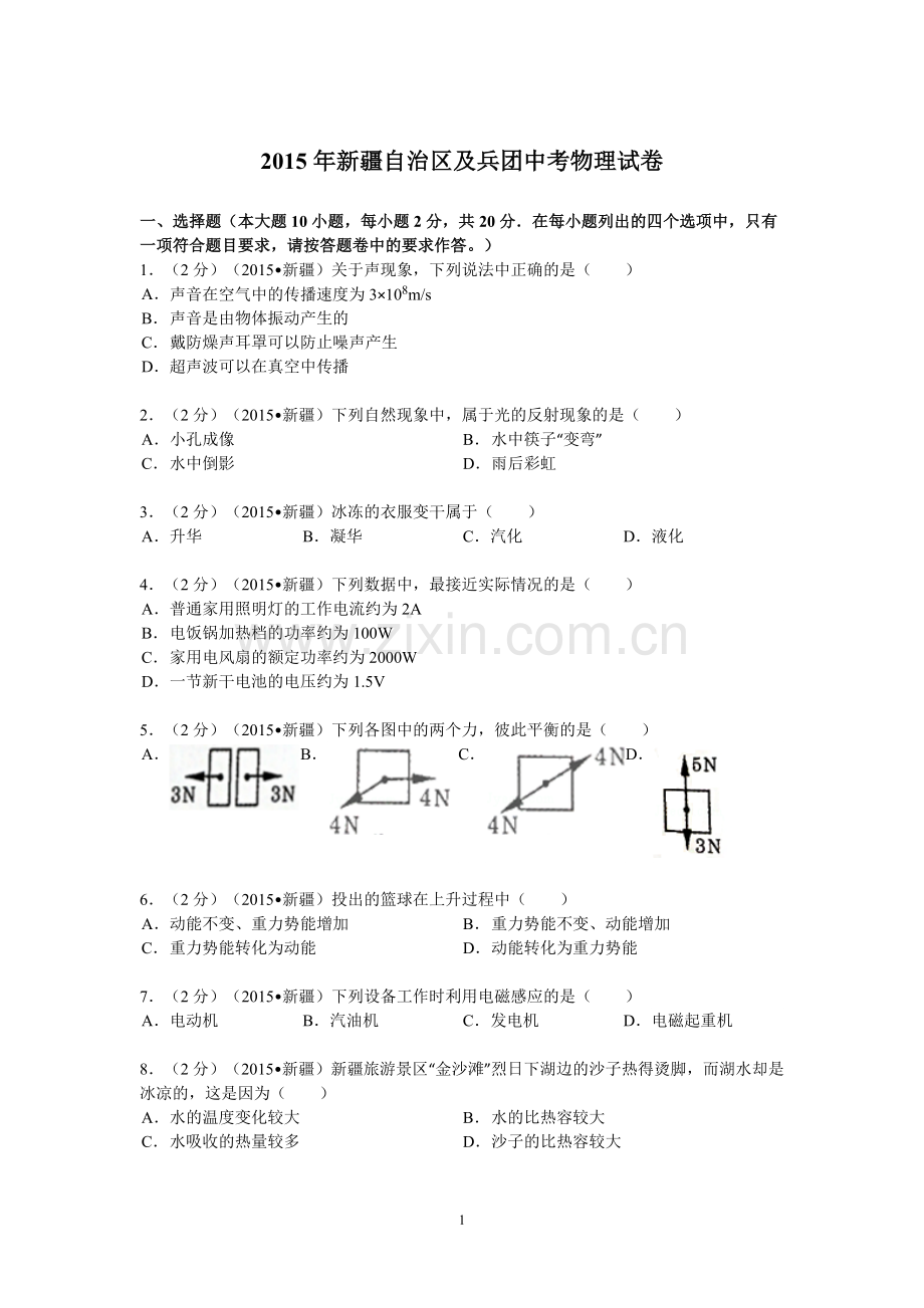 2015年新疆自治区、生产建设兵团中考物理试卷及解析.doc_第1页