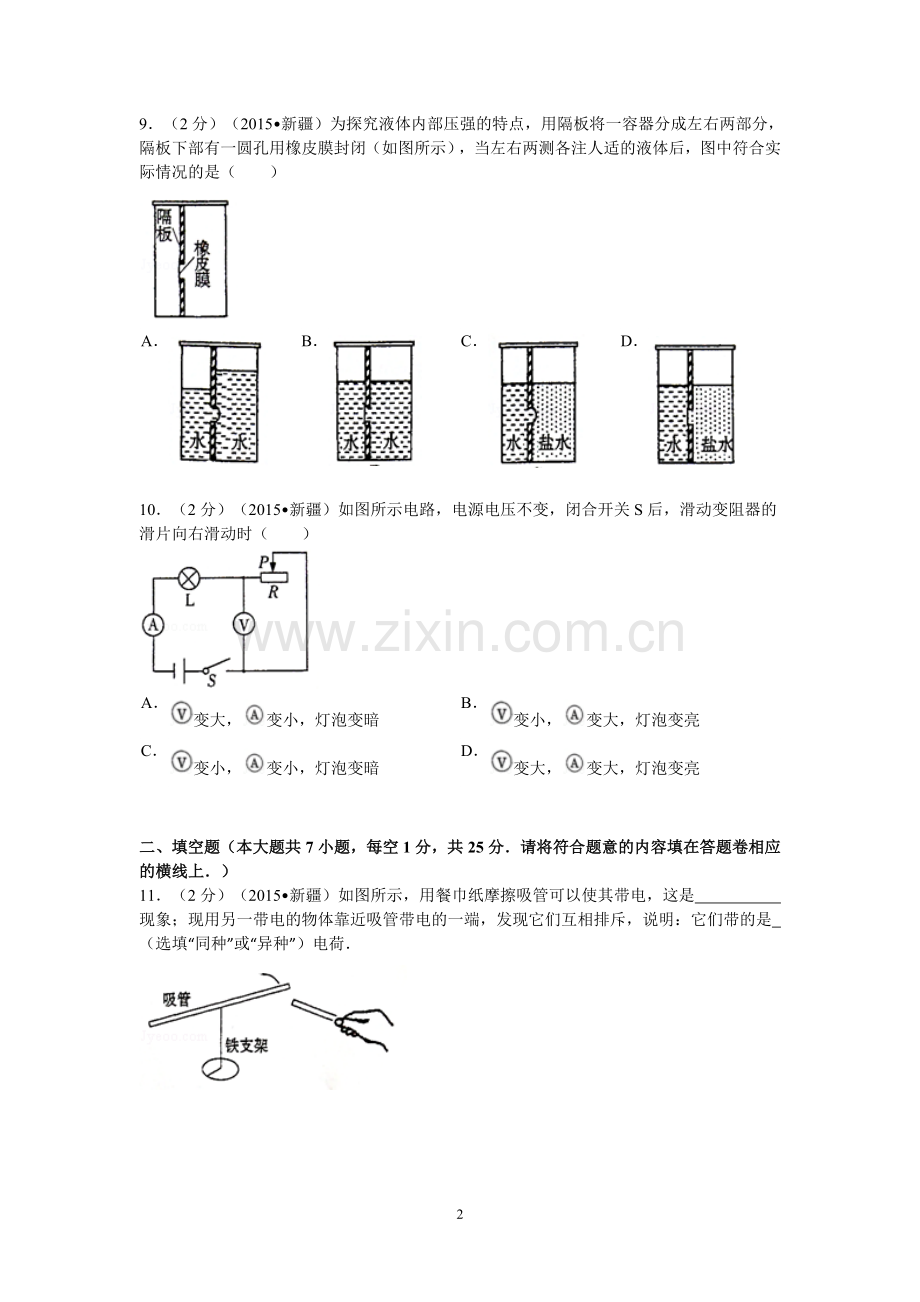 2015年新疆自治区、生产建设兵团中考物理试卷及解析.doc_第2页