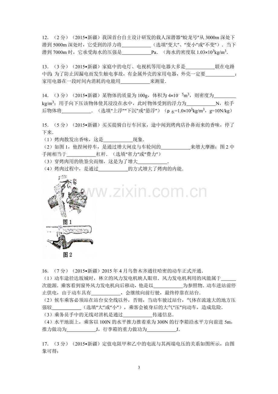 2015年新疆自治区、生产建设兵团中考物理试卷及解析.doc_第3页