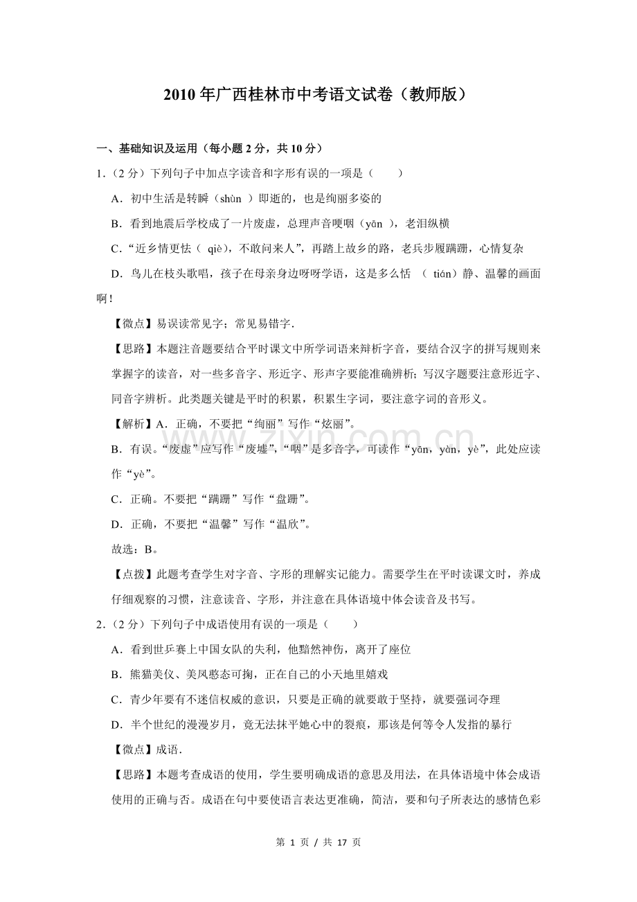 2010年广西桂林市中考语文试卷（教师版）.doc_第1页