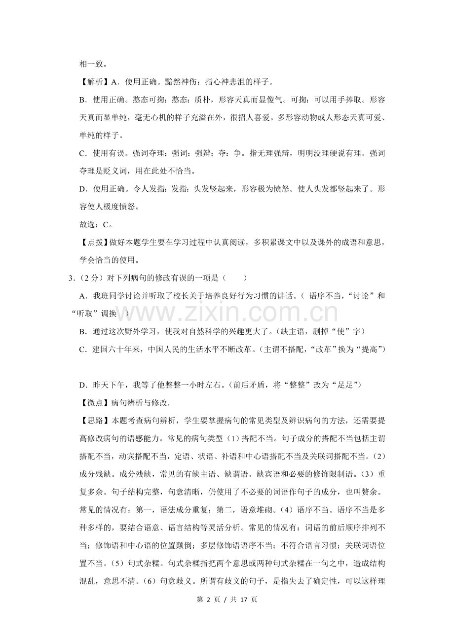 2010年广西桂林市中考语文试卷（教师版）.doc_第2页