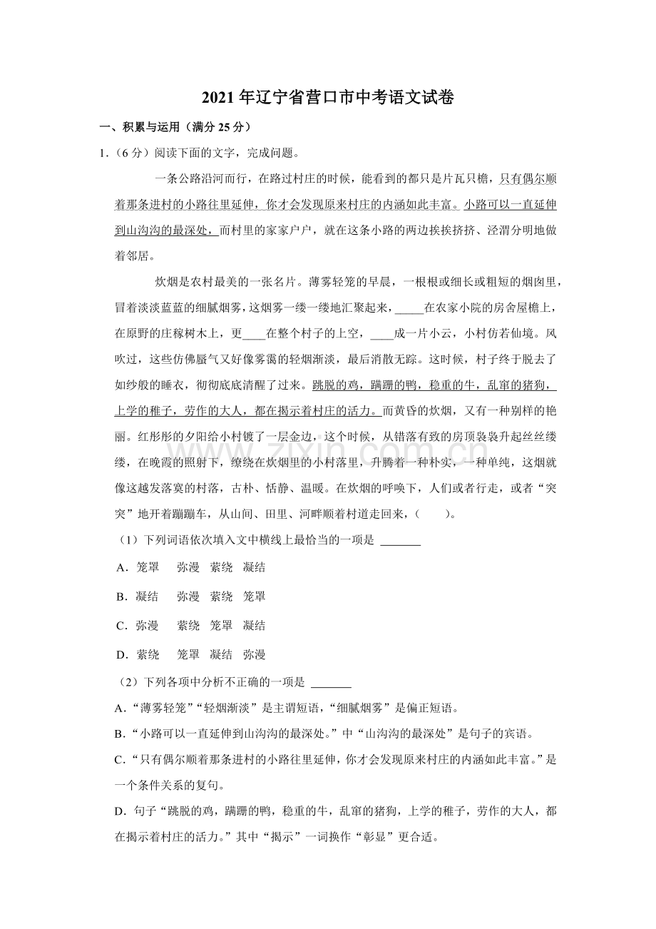 2021年辽宁省营口市中考语文试题（空白卷）.docx_第1页