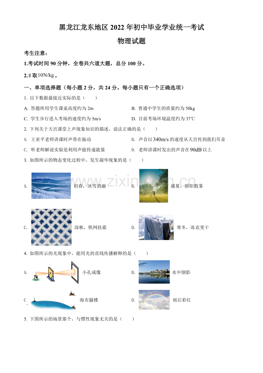 2022年黑龙江省龙东地区中考物理真题（原卷版）.docx_第1页