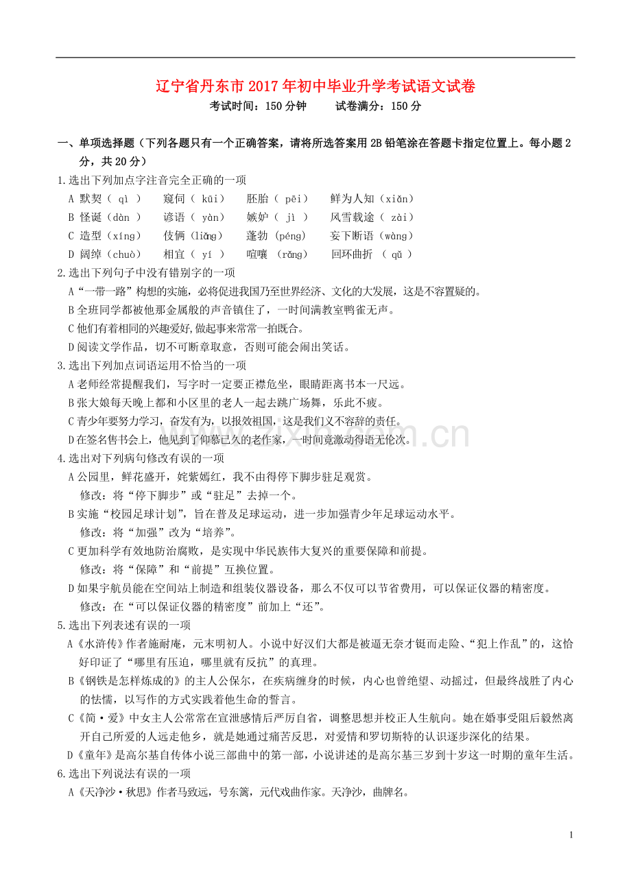 辽宁省丹东市2017年中考语文真题试题（含答案）.doc_第1页