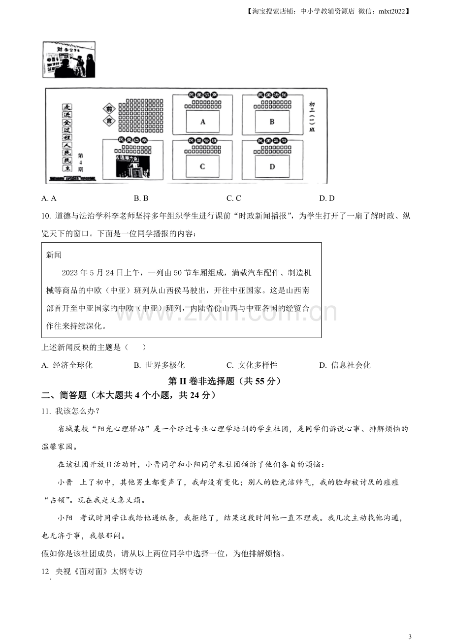 2023年山西省中考道德与法治真题（原卷版）.docx_第3页