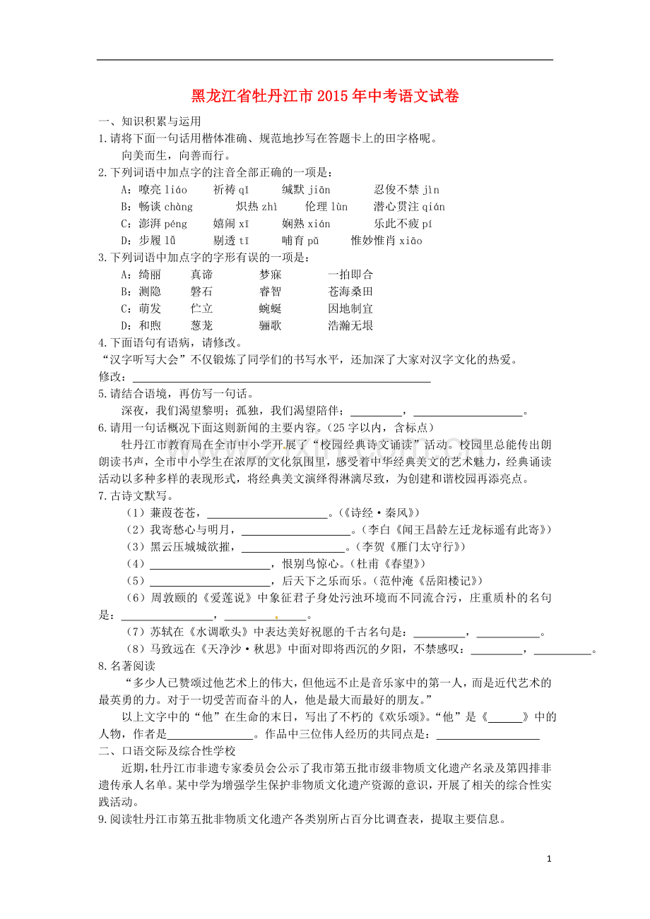 黑龙江省牡丹江市2015年中考语文真题试题（含答案）.doc_第1页