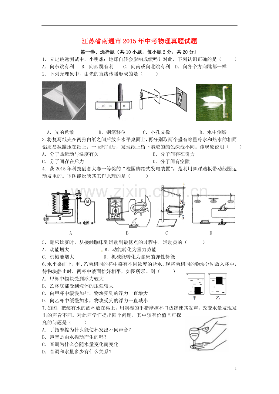 江苏省南通市2015年中考物理真题试题（含答案）.doc_第1页