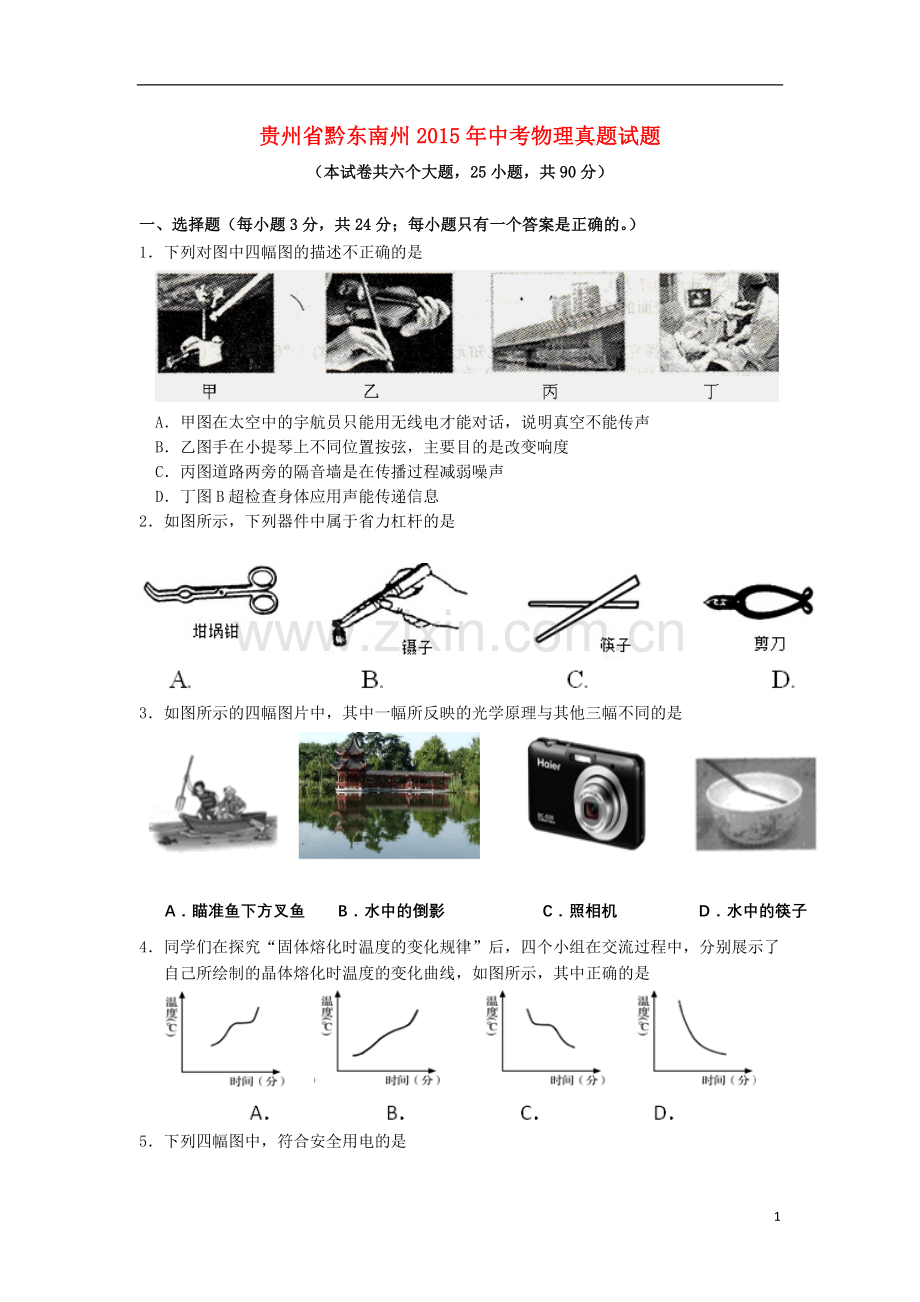 贵州省黔东南州2015年中考物理真题试题（含答案）.doc_第1页