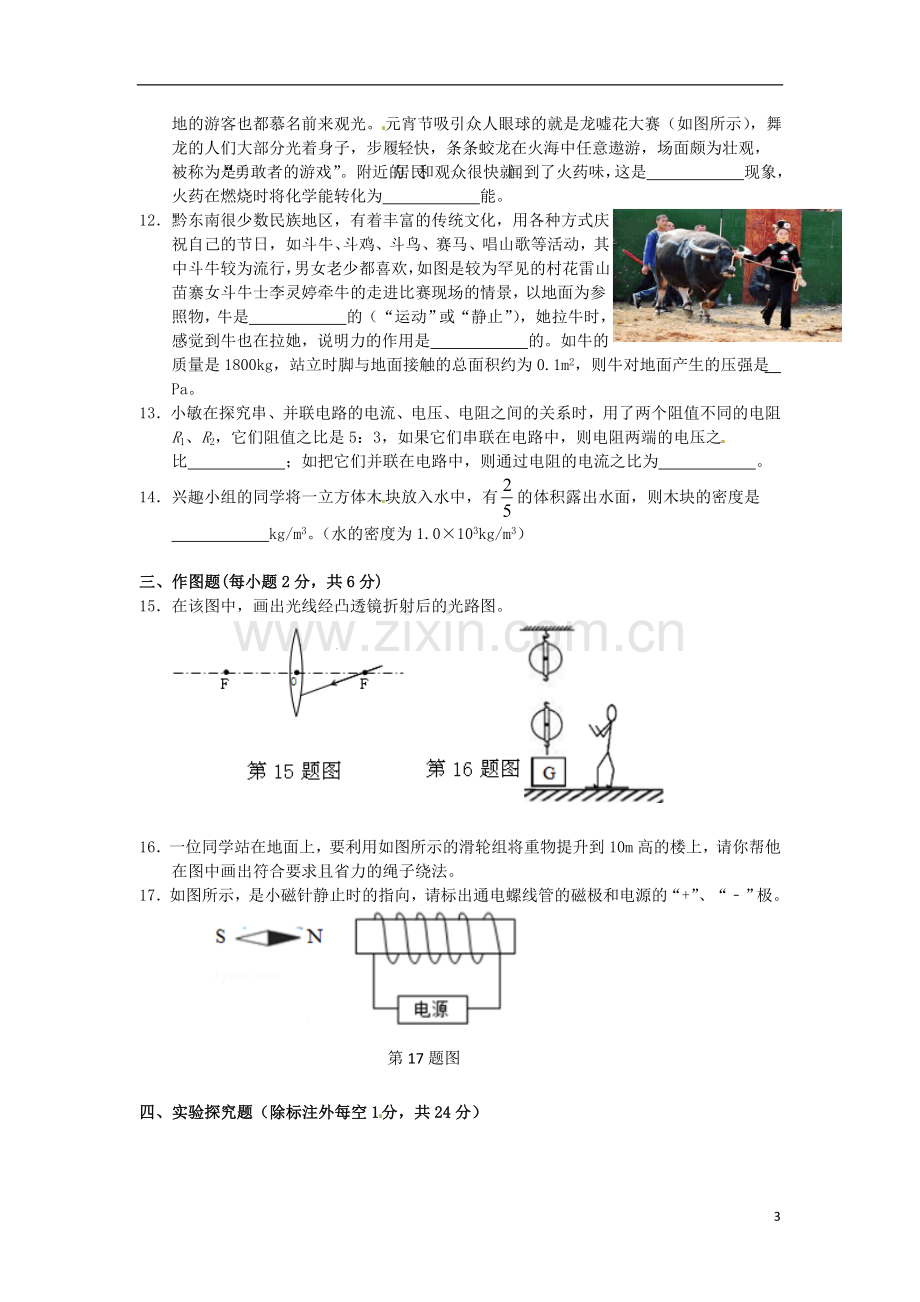 贵州省黔东南州2015年中考物理真题试题（含答案）.doc_第3页