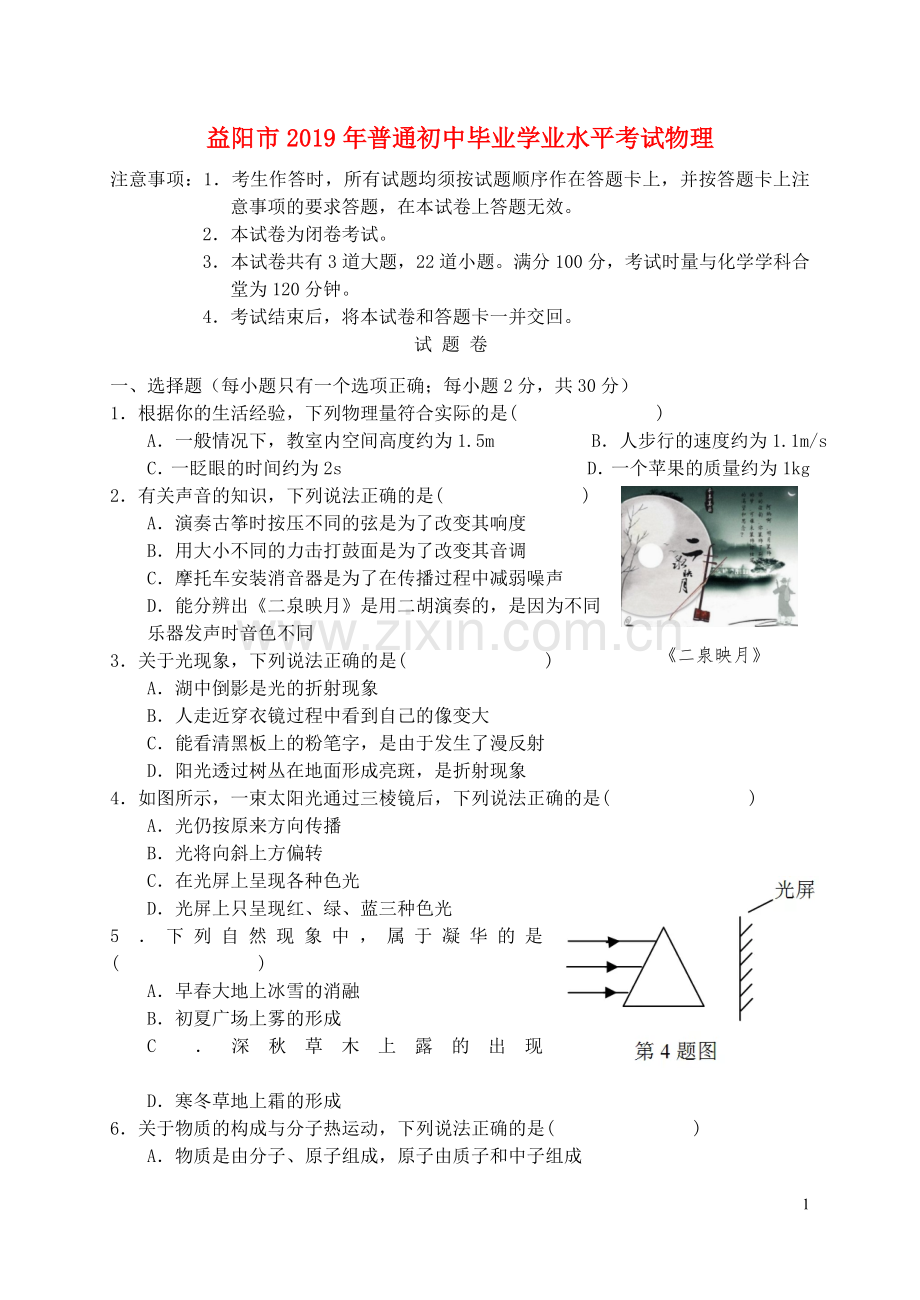 湖南省益阳市2019年中考物理真题试题.doc_第1页