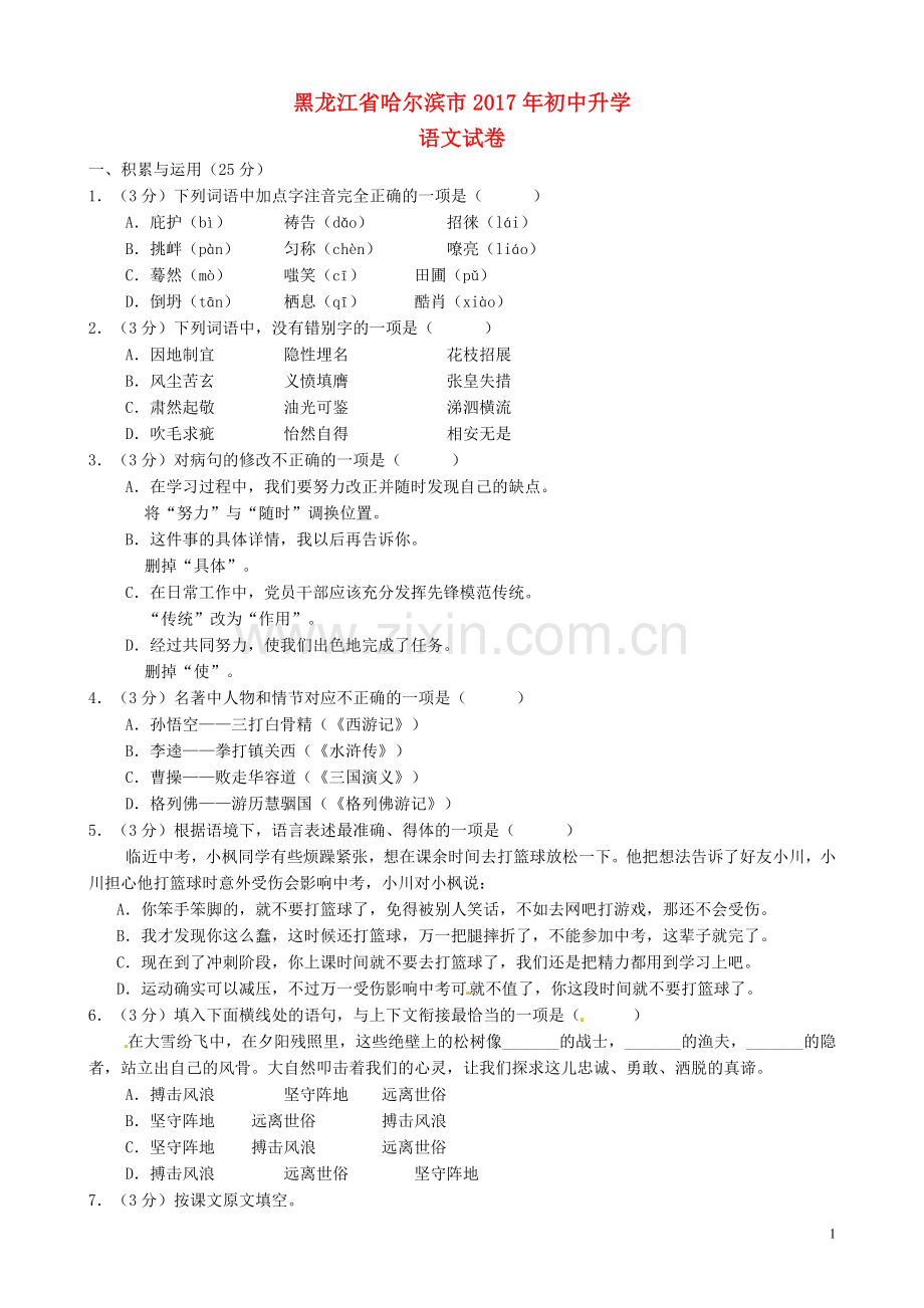 黑龙江省哈尔滨市2017年中考语文真题试题（含答案）.doc_第1页