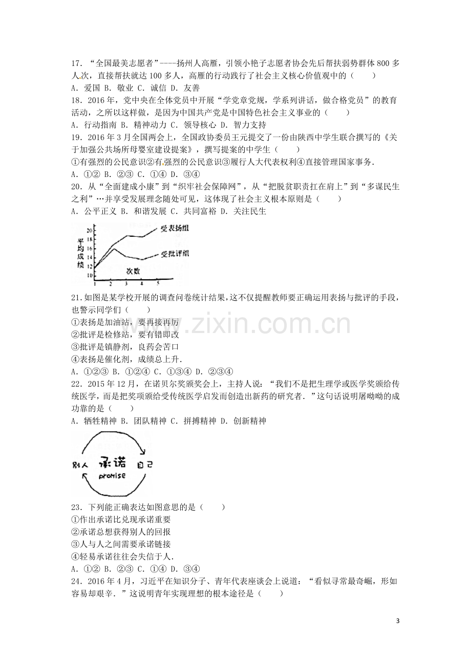 江苏省扬州市2016年中考政治真题试题（含解析）.doc_第3页