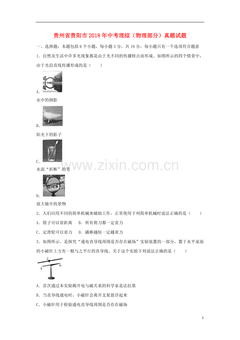 贵州省贵阳市2018年中考理综（物理部分）真题试题（含解析）.doc_第1页