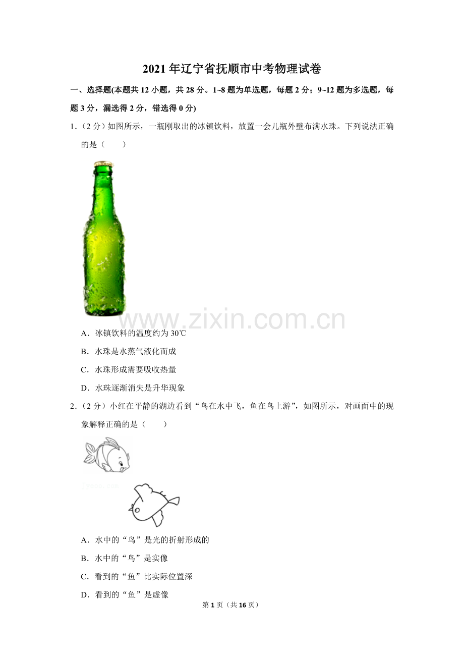 2021年辽宁省本溪、抚顺、辽阳市中考物理真题（含答案.）.doc_第1页