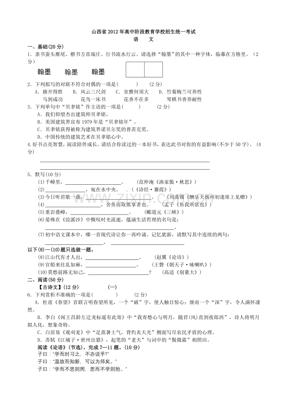 2012年山西省中考语文试题及答案.doc_第1页