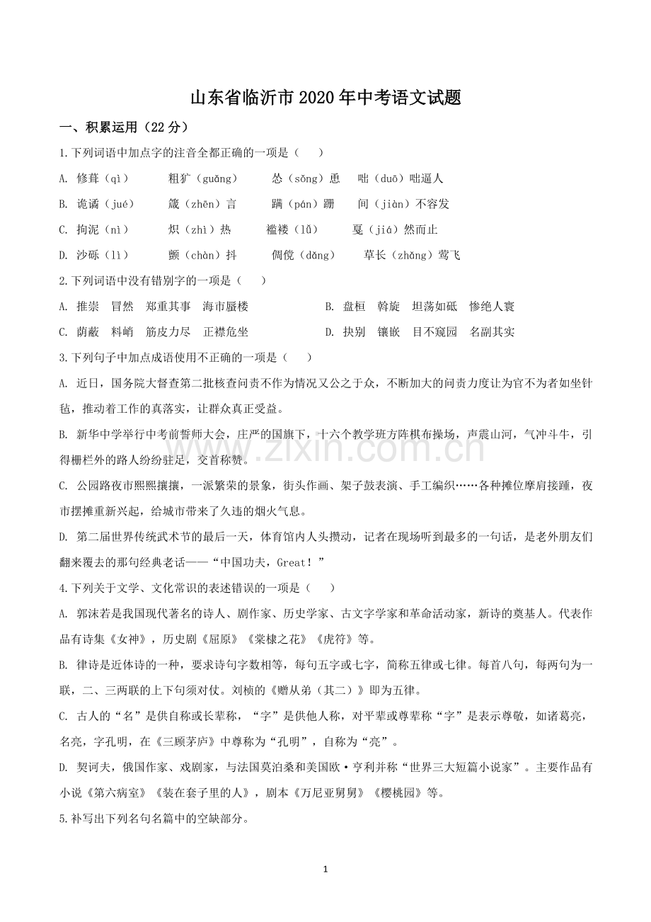 2020年山东省临沂市语文中考试题+答案.doc_第1页