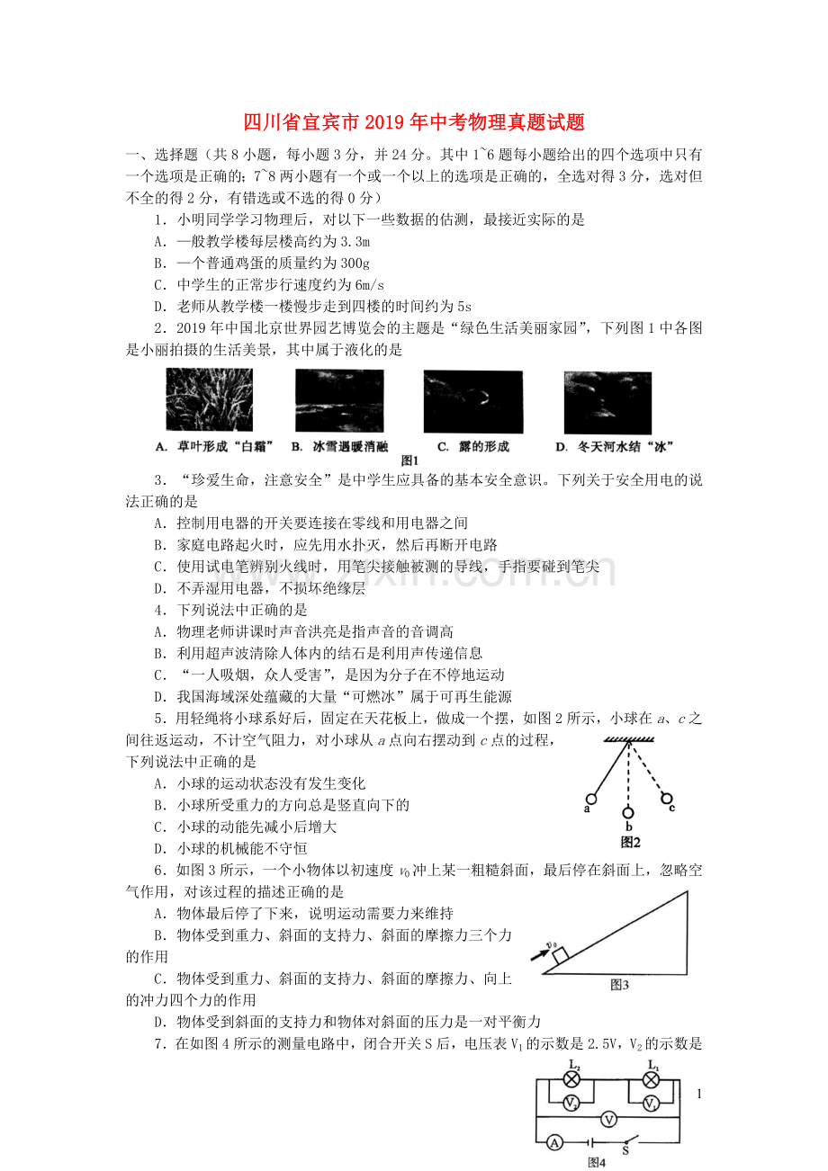 四川省宜宾市2019年中考物理真题试题.doc_第1页