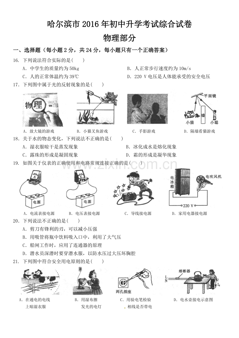 2016年黑龙江省哈尔滨市中考物理及答案.doc_第1页