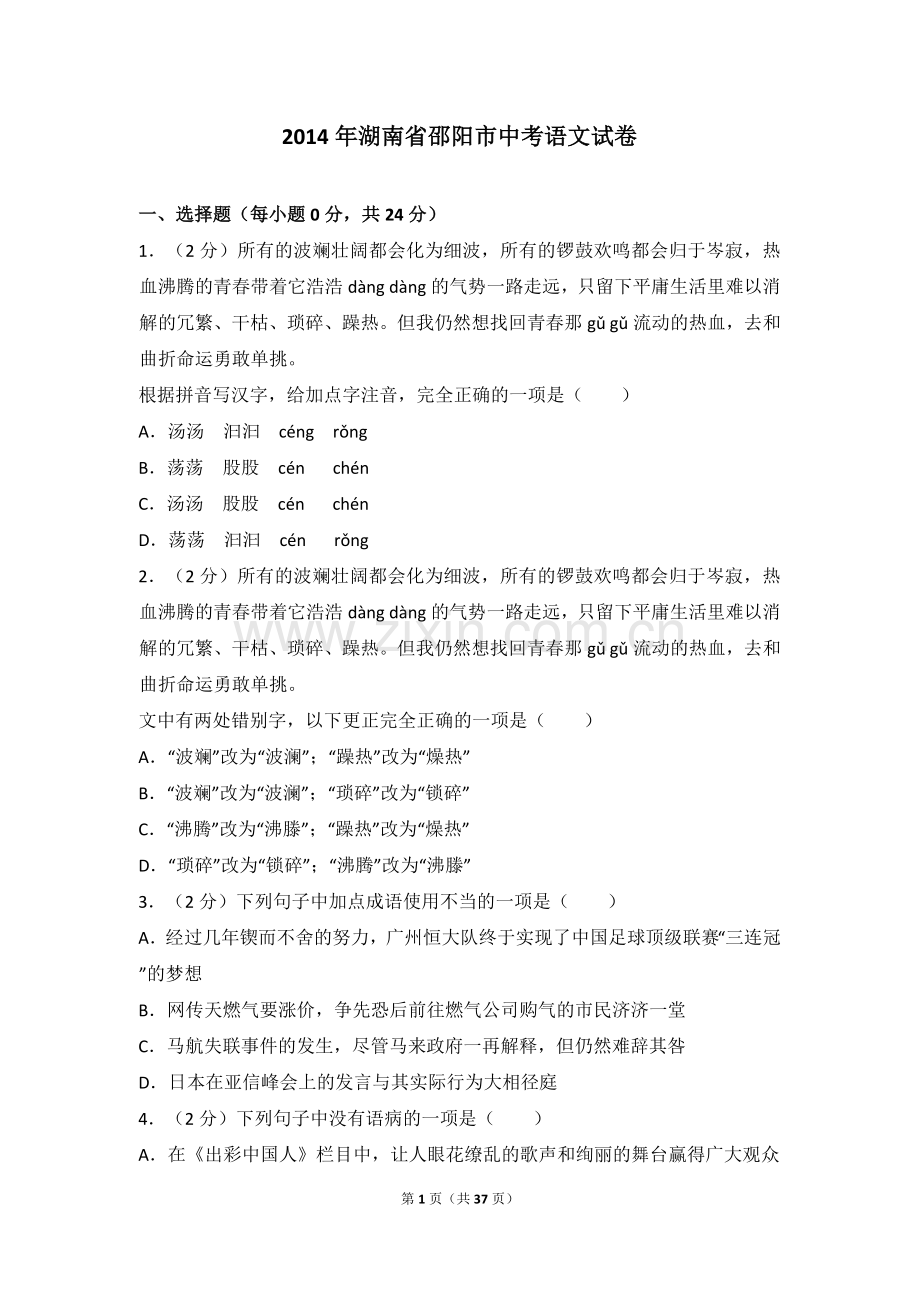 2014年湖南省邵阳市中考语文试卷（含解析版）.doc_第1页