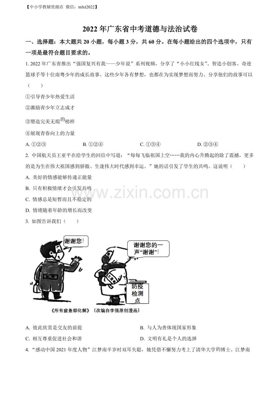 2022年广东省中考道德与法治真题（原卷版）（1）.docx_第1页